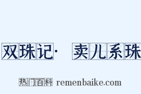 双珠记·卖儿系珠是什么意思的图片